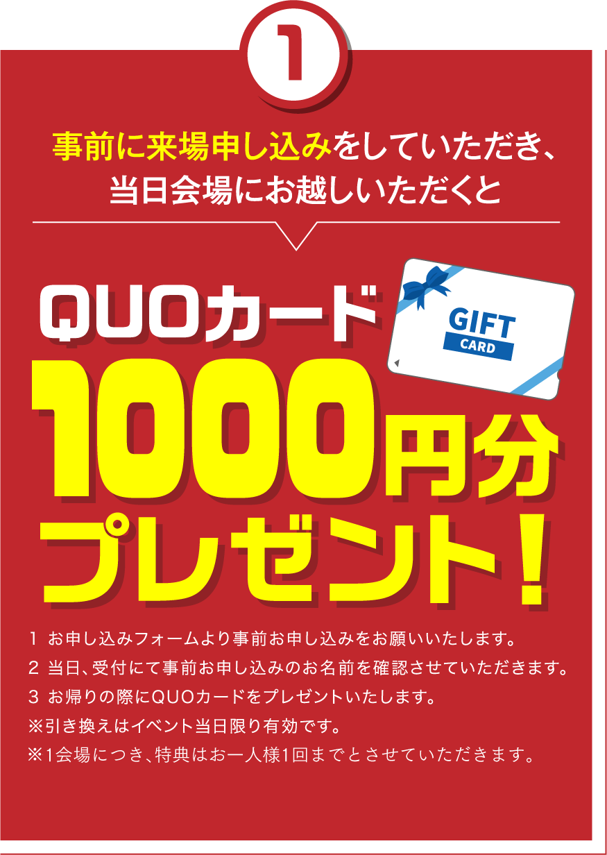 事前に来場申し込みをしていただき、当日会場にお越しいただくとQUOカード500円分プレゼント!