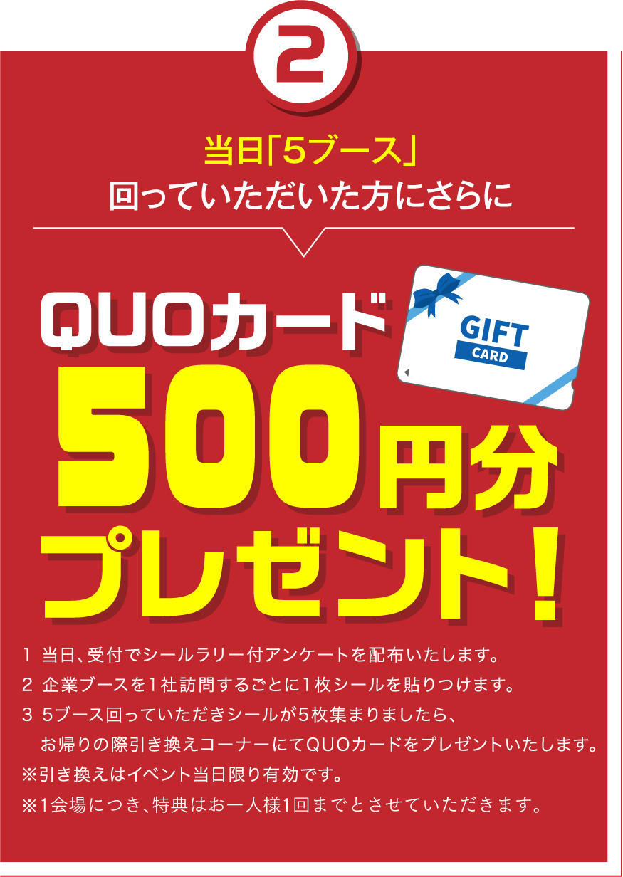 当日「5ブース」回っていただいた方にさらにQUOカード500円分プレゼント!
