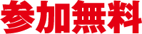 参加無料