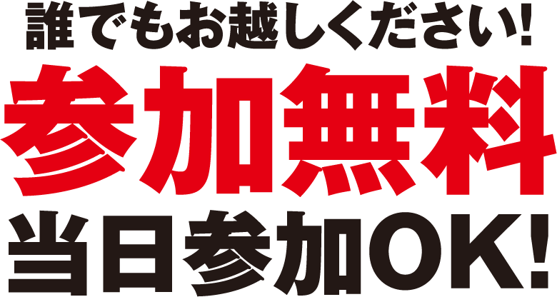 誰でもお越しください!参加無料 当日参加OK!