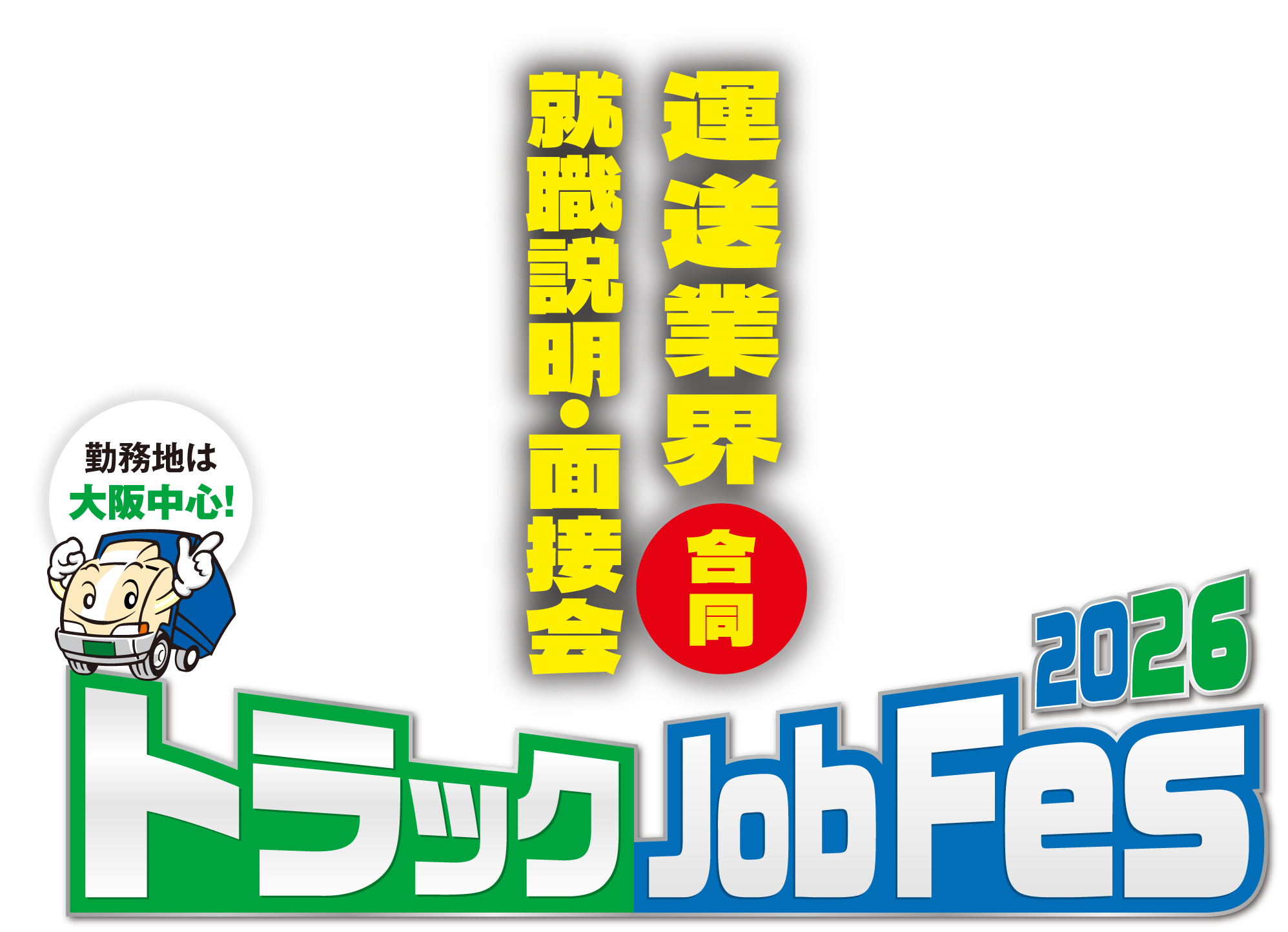 運送業界限定合同就職面接会 トラックJobFes2026