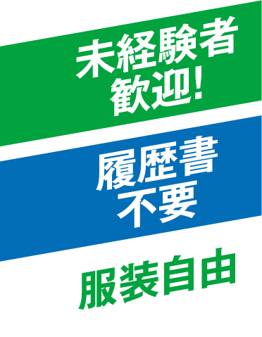 未経験者歓迎!/履歴書/不要服装自由